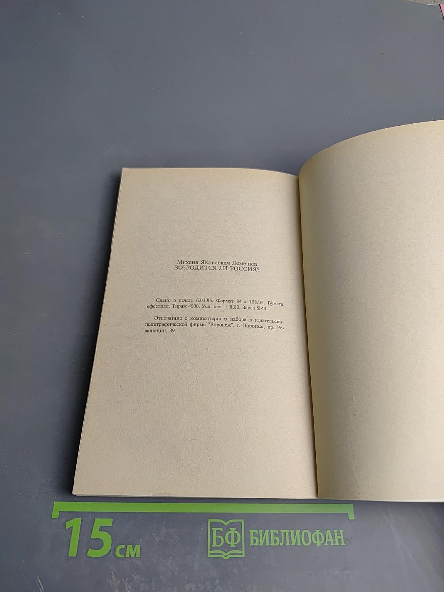 Возродится ли Россия?