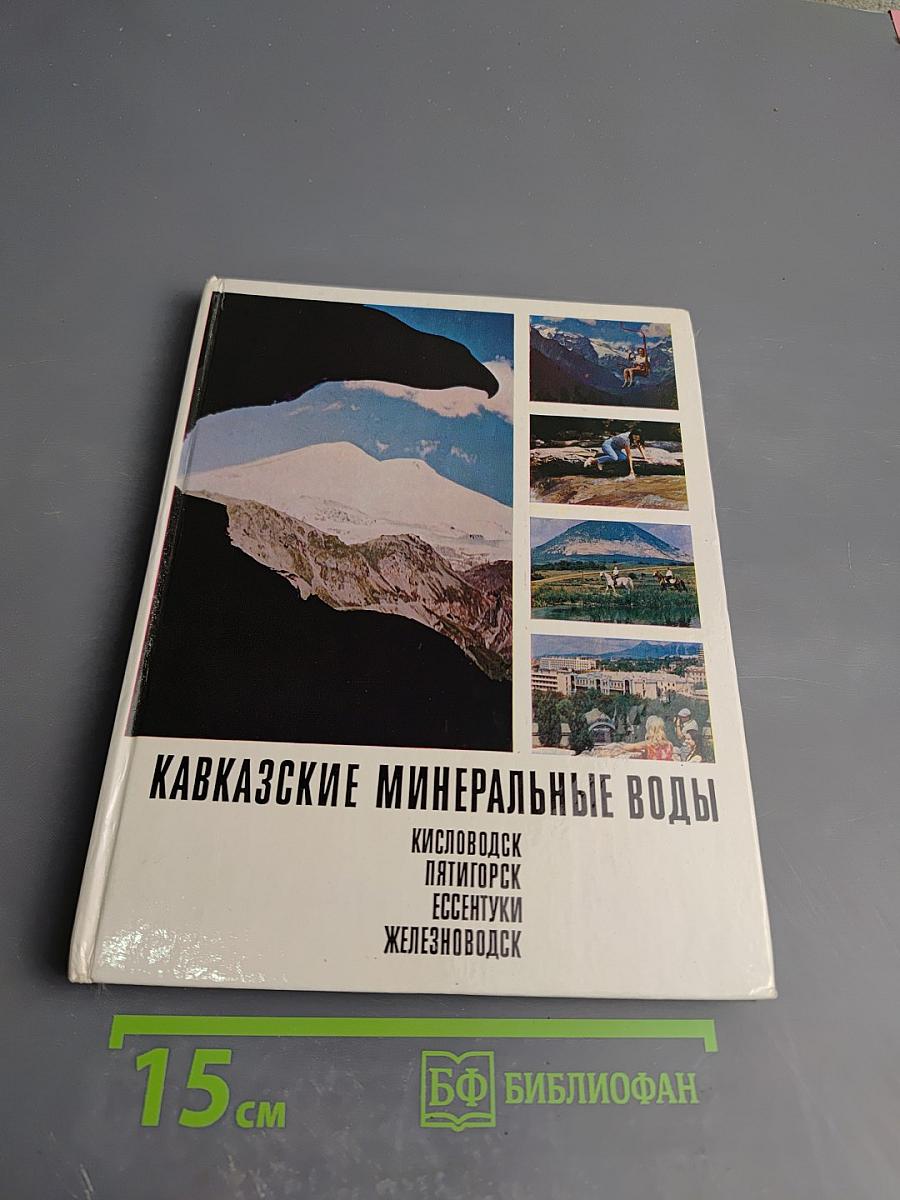 Кавказские Минеральные Воды