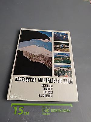 Кавказские Минеральные Воды