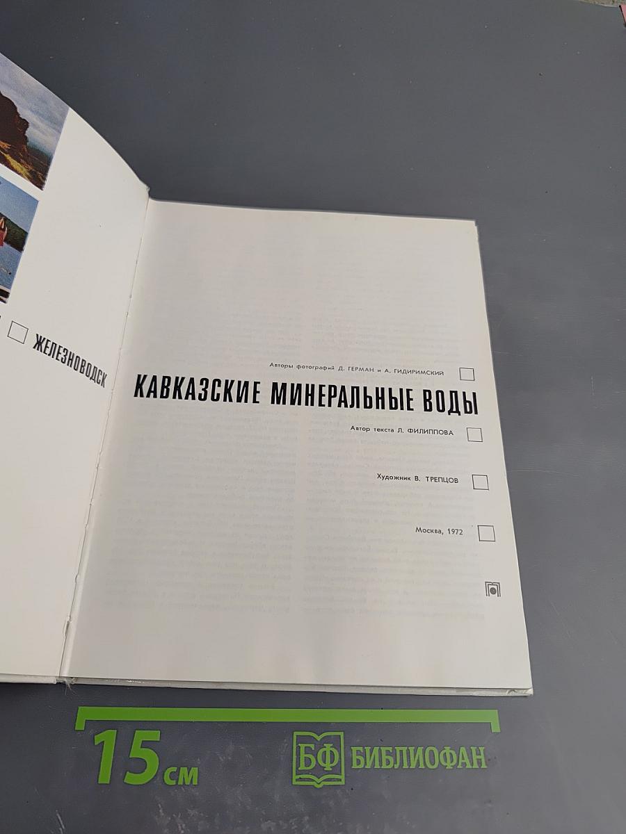 Кавказские Минеральные Воды