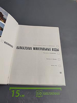Кавказские Минеральные Воды