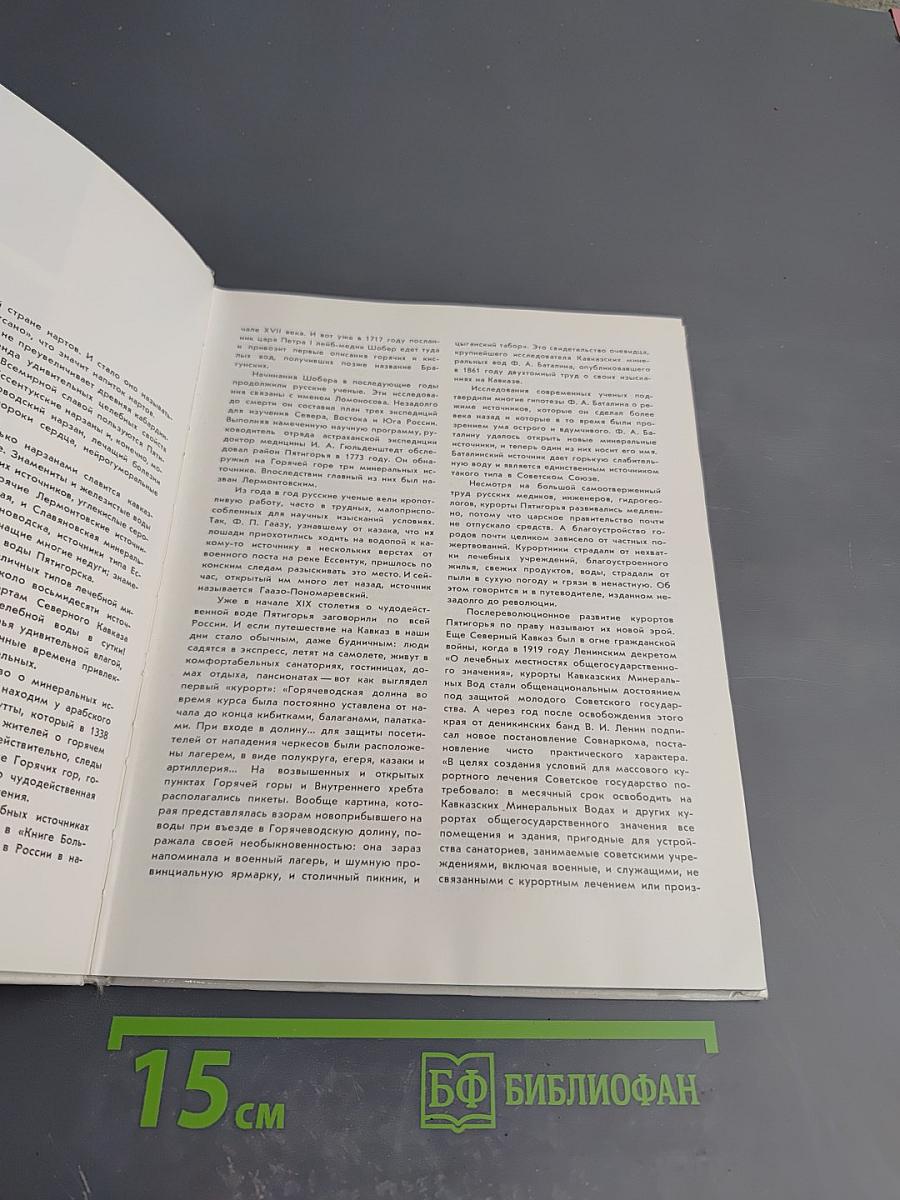 Кавказские Минеральные Воды