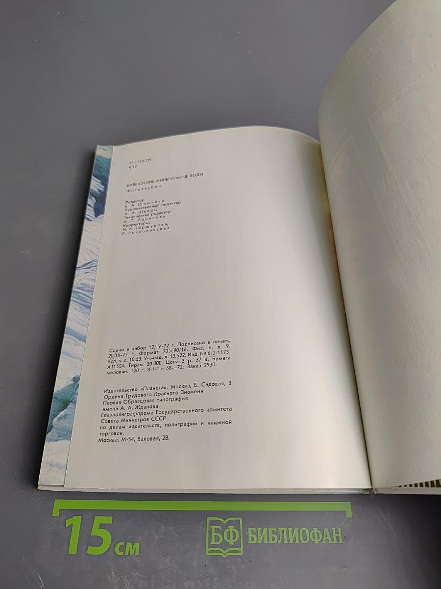 Кавказские Минеральные Воды