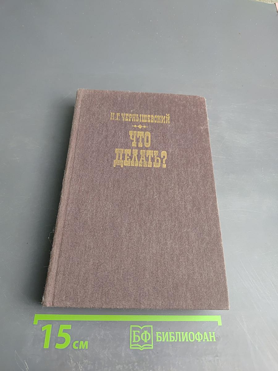 Что делать?