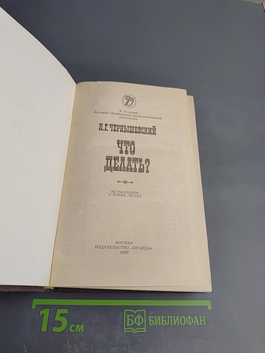 Что делать?