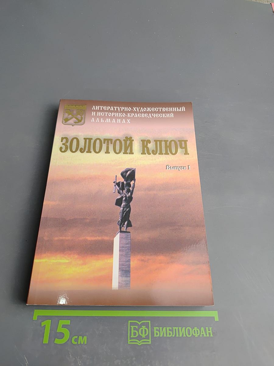 Золотой ключ. Выпуск 1. Литературно-художественный и историко-краеведческий альманах