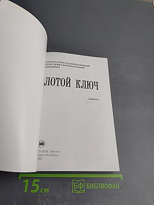 Золотой ключ. Выпуск 1. Литературно-художественный и историко-краеведческий альманах