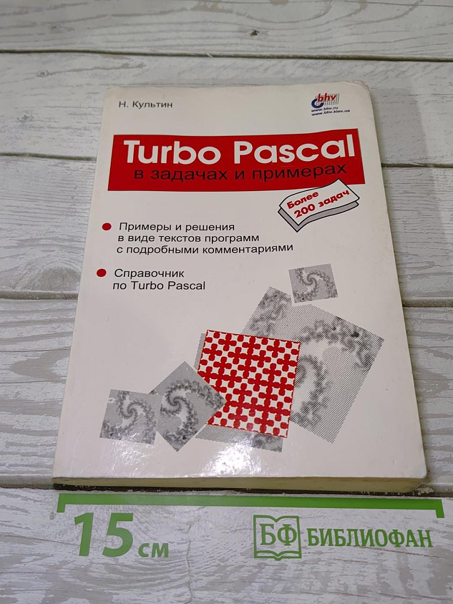 Turbo Pascal в задачах и примерах