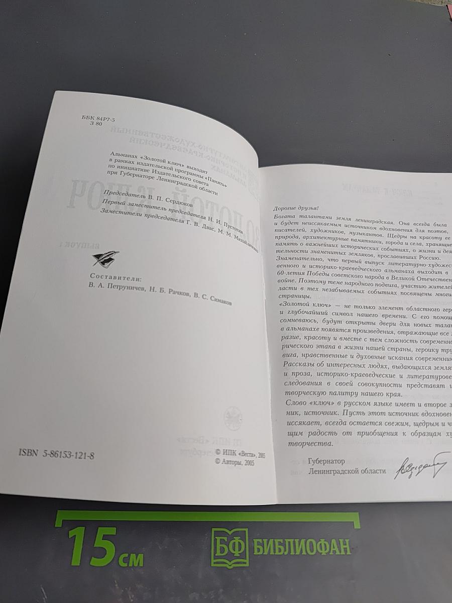 Золотой ключ. Выпуск 1. Литературно-художественный и историко-краеведческий альманах