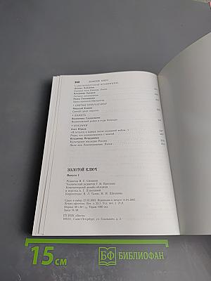 Золотой ключ. Выпуск 1. Литературно-художественный и историко-краеведческий альманах