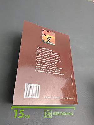 Золотой ключ. Выпуск 1. Литературно-художественный и историко-краеведческий альманах
