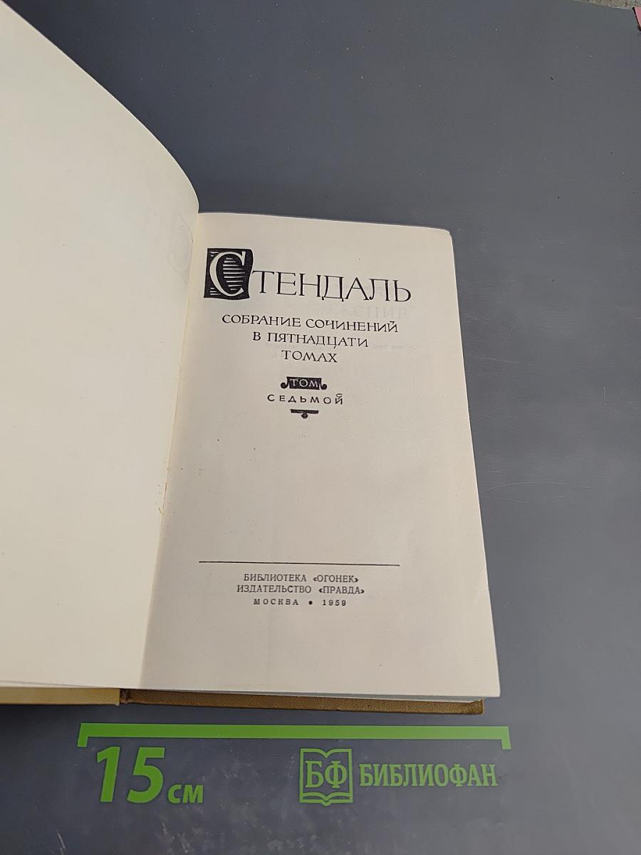 Собрание сочинений в пятнадцати томах Том Седьмой