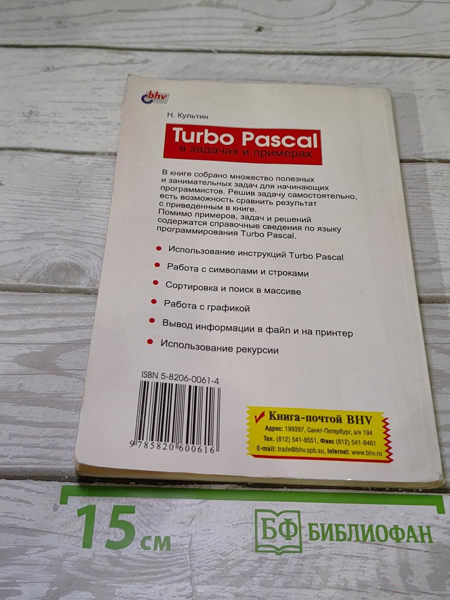 Turbo Pascal в задачах и примерах
