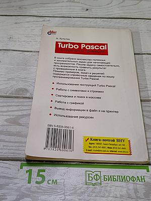 Turbo Pascal в задачах и примерах