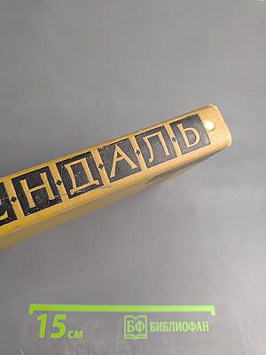 Собрание сочинений в пятнадцати томах Том Седьмой