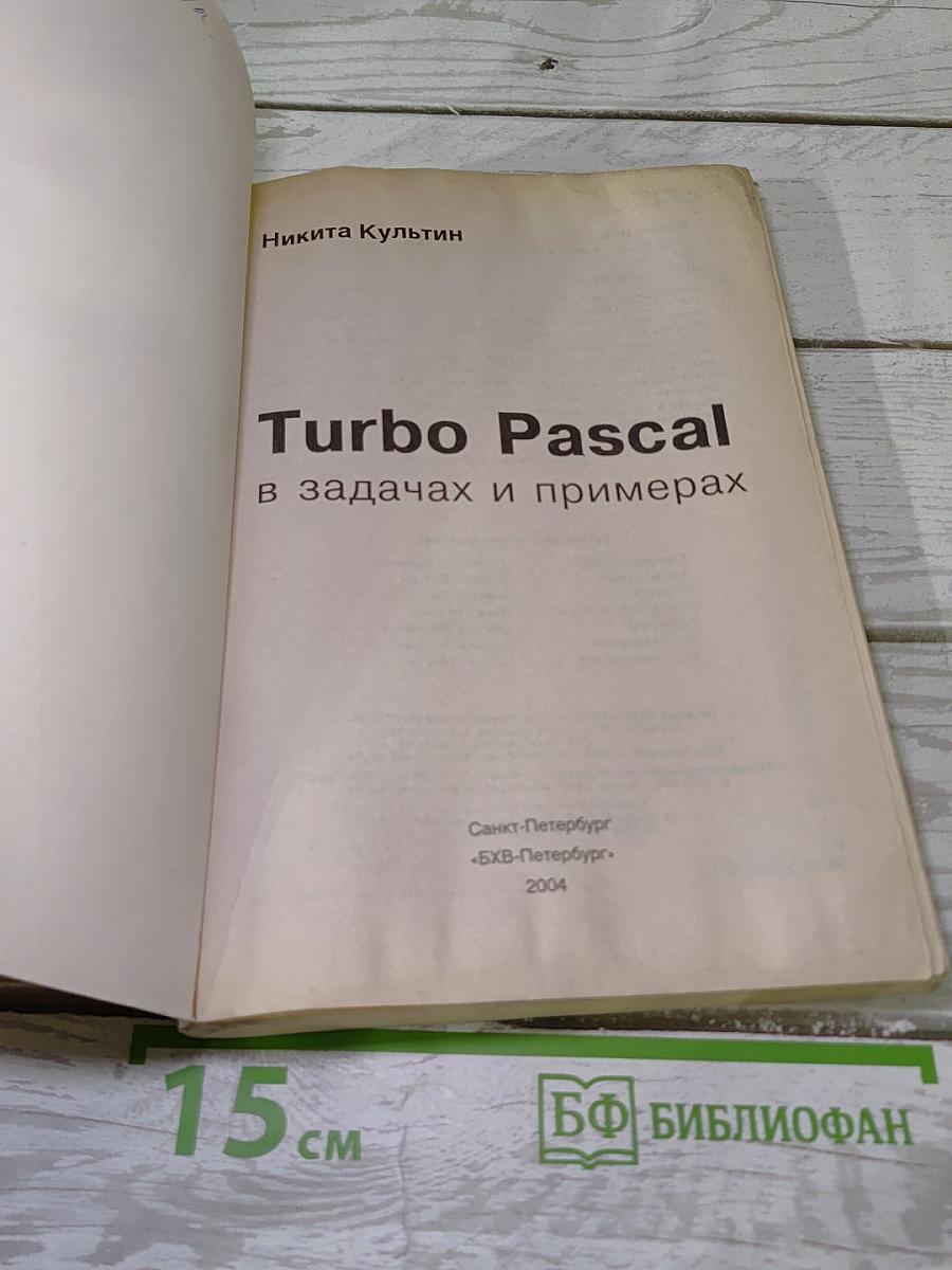 Turbo Pascal в задачах и примерах