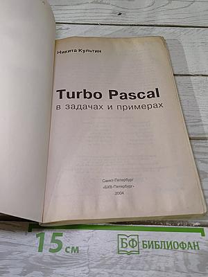 Turbo Pascal в задачах и примерах