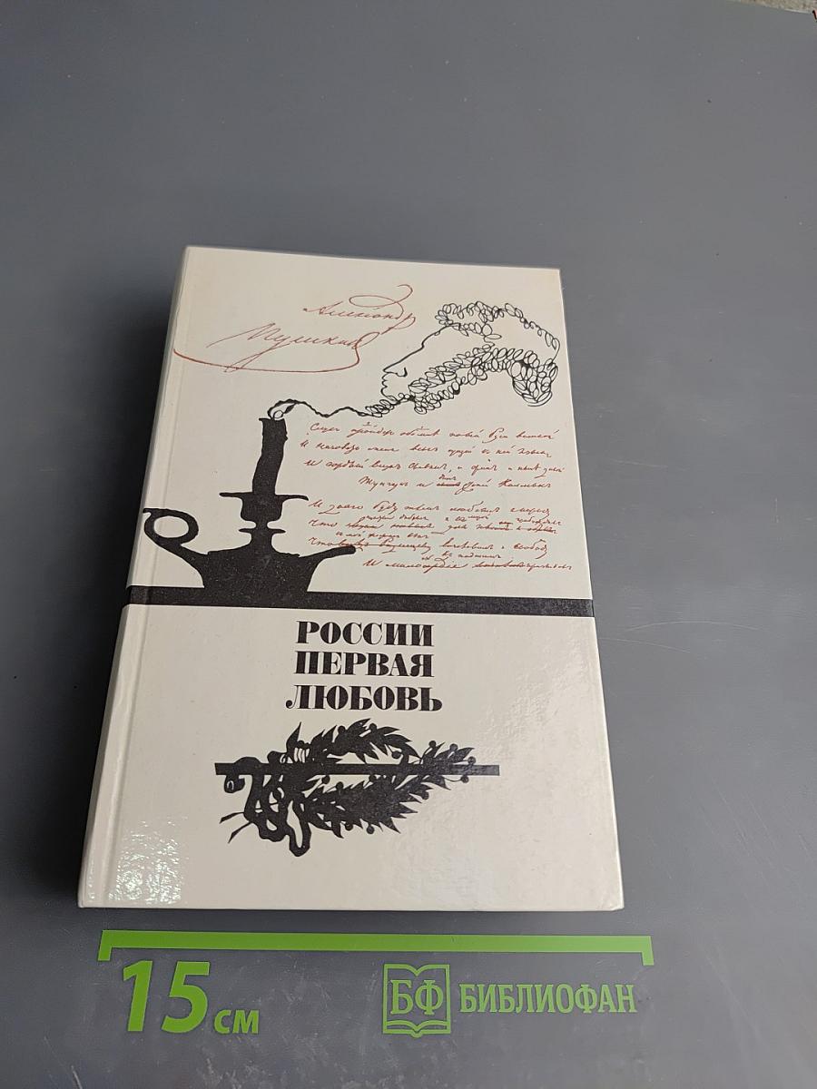 России первая любовь