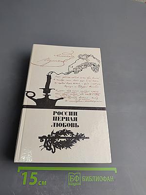 России первая любовь