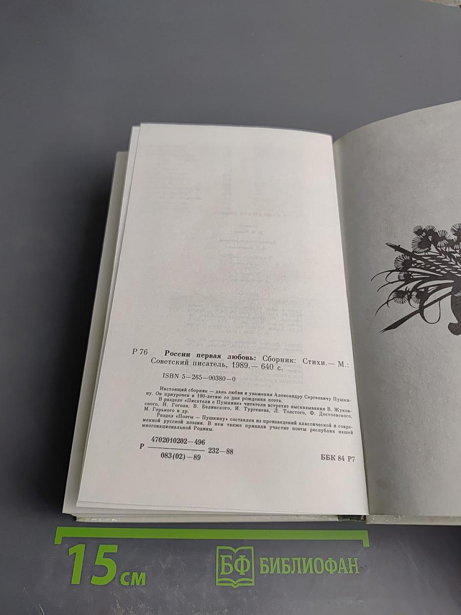 России первая любовь