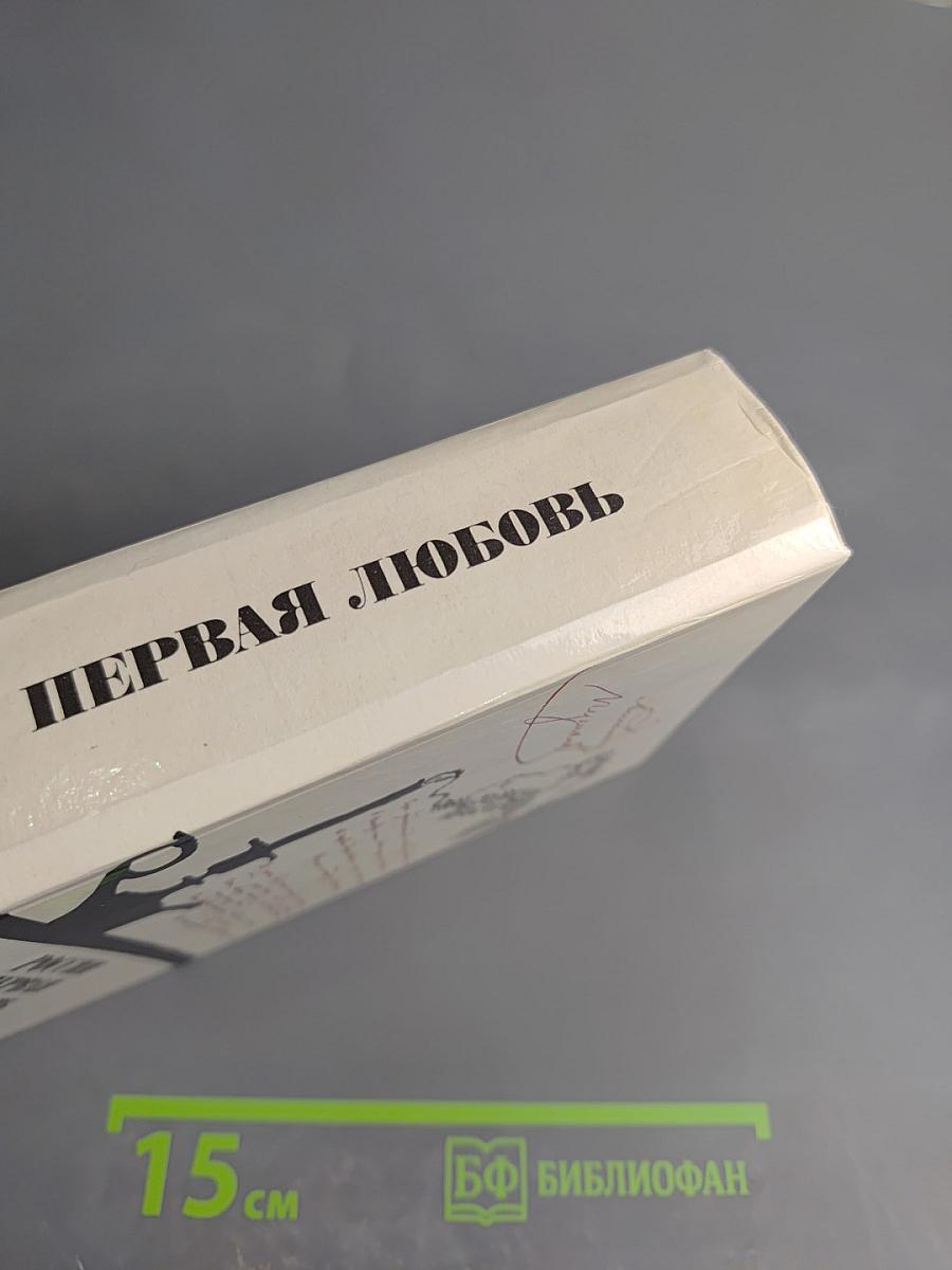России первая любовь