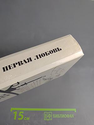 России первая любовь