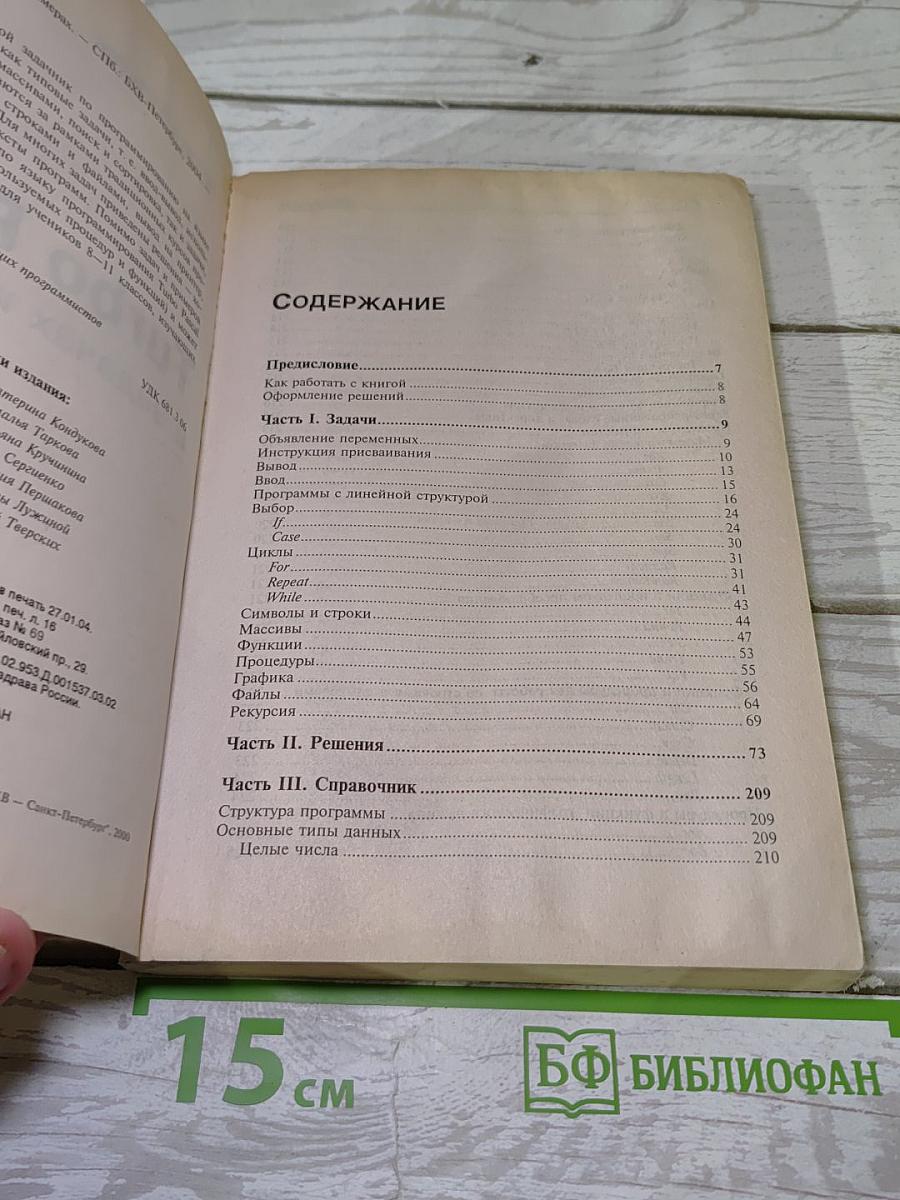 Turbo Pascal в задачах и примерах
