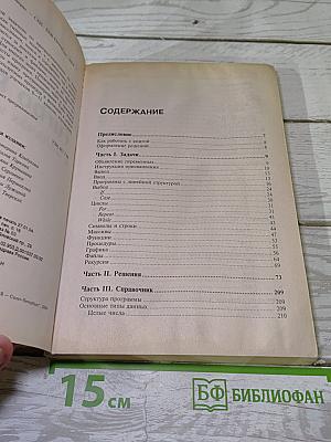 Turbo Pascal в задачах и примерах