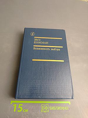 Возможность выбора