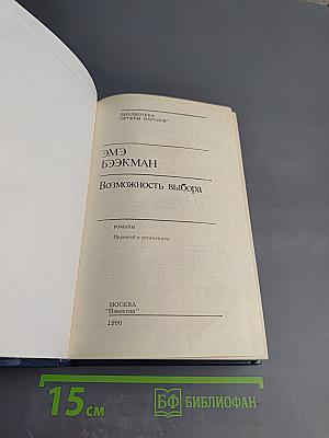 Возможность выбора