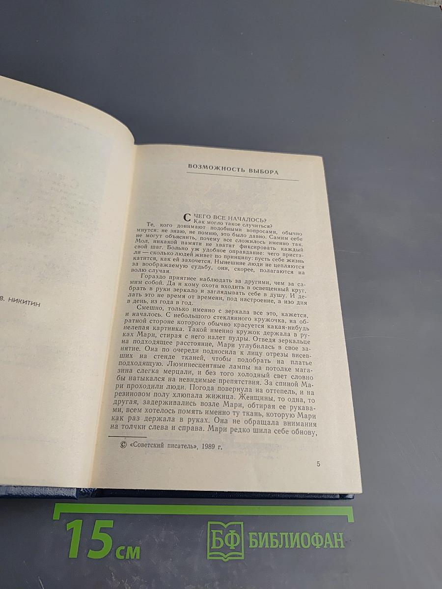 Возможность выбора