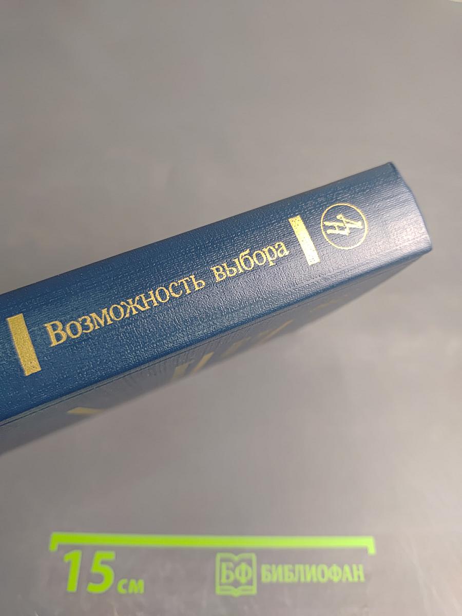 Возможность выбора