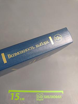 Возможность выбора