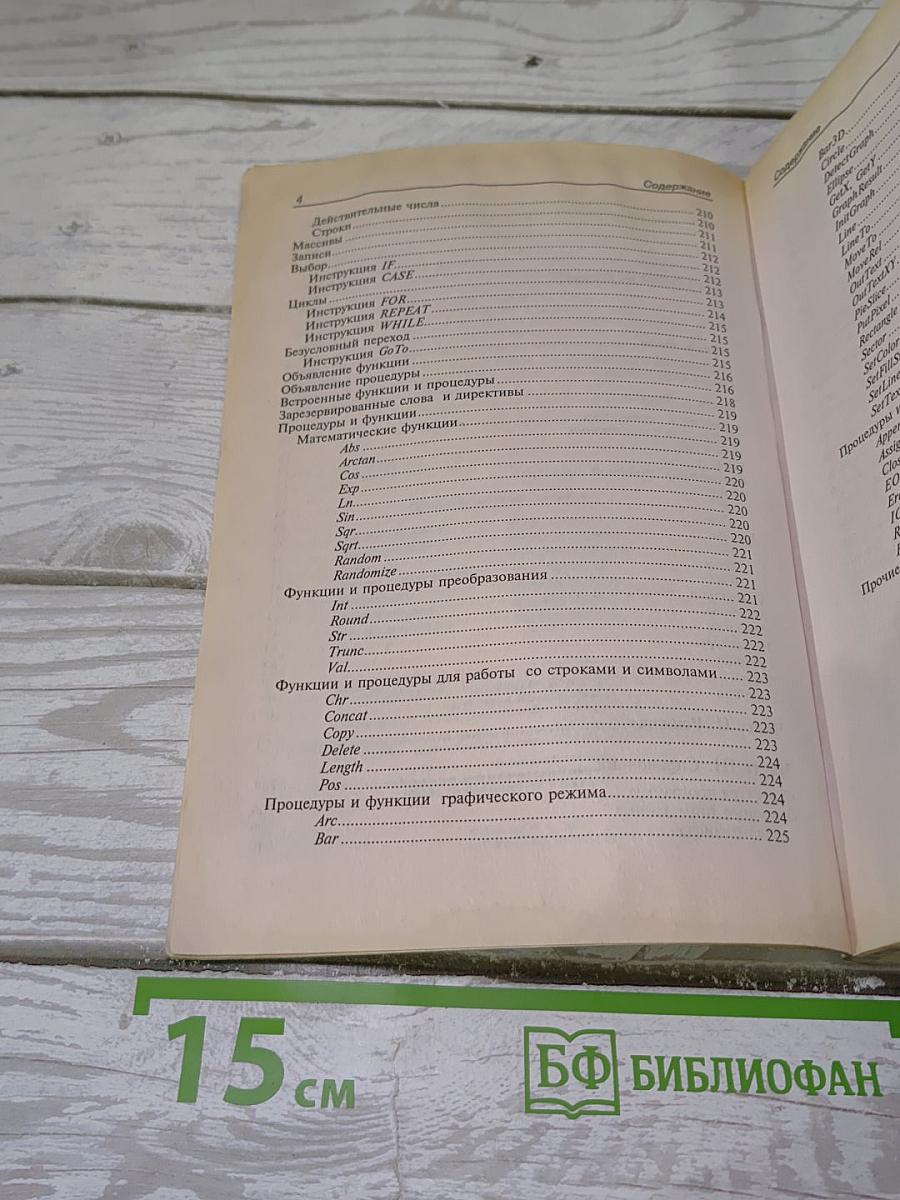 Turbo Pascal в задачах и примерах
