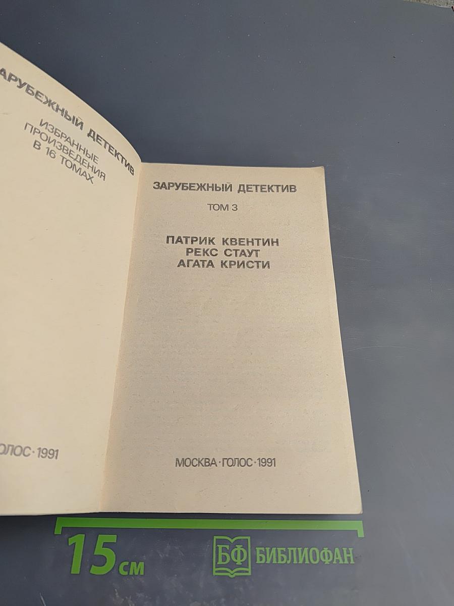 Зарубежный детектив. Том 3