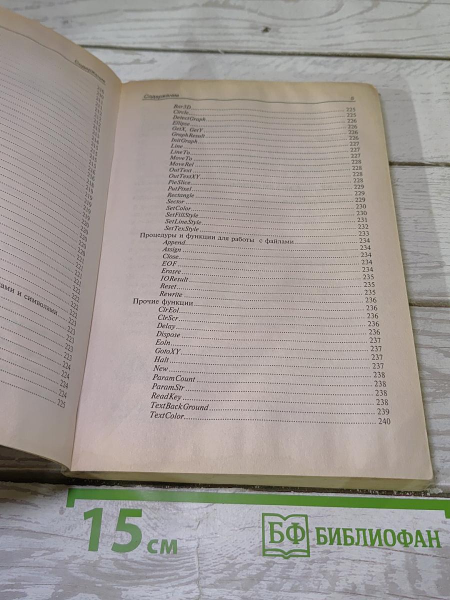 Turbo Pascal в задачах и примерах