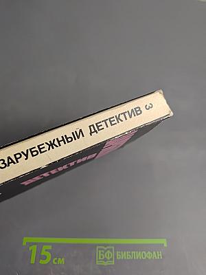 Зарубежный детектив. Том 3