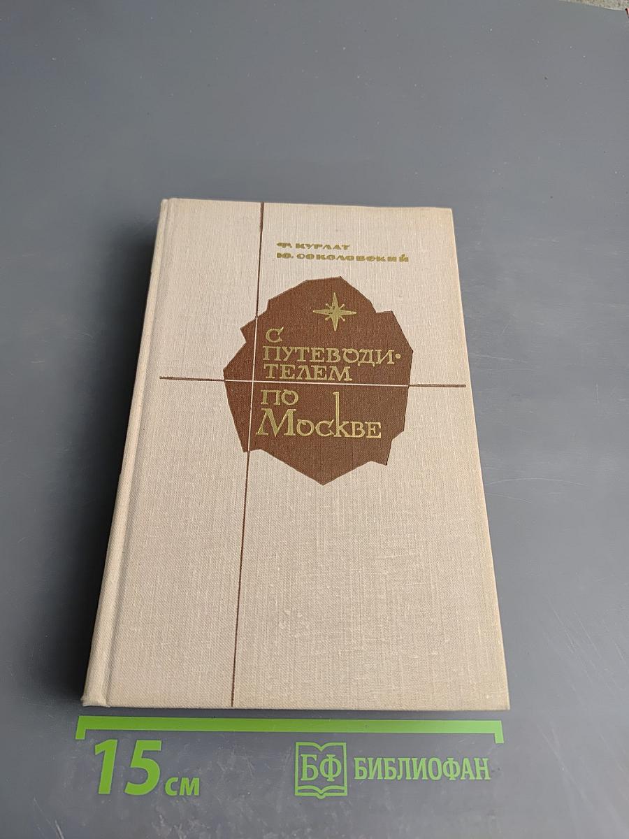 С путеводителем по Москве
