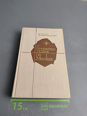 С путеводителем по Москве