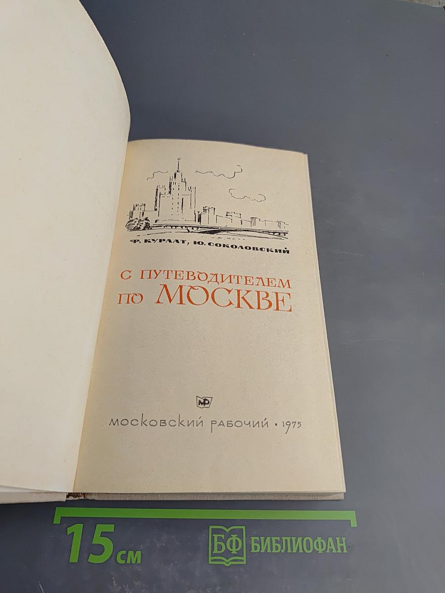 С путеводителем по Москве