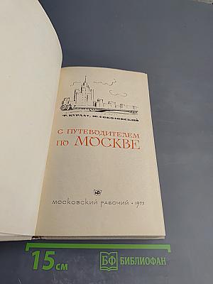 С путеводителем по Москве