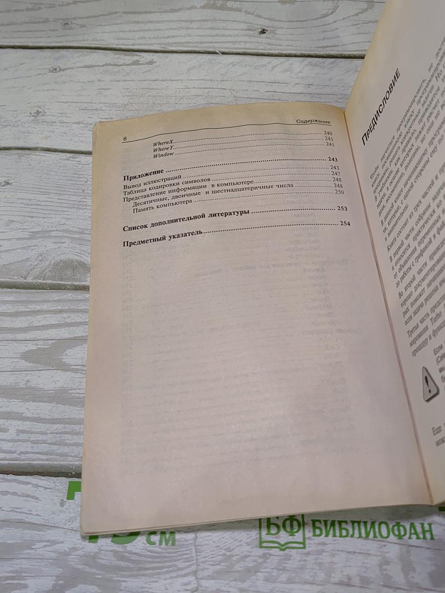 Turbo Pascal в задачах и примерах