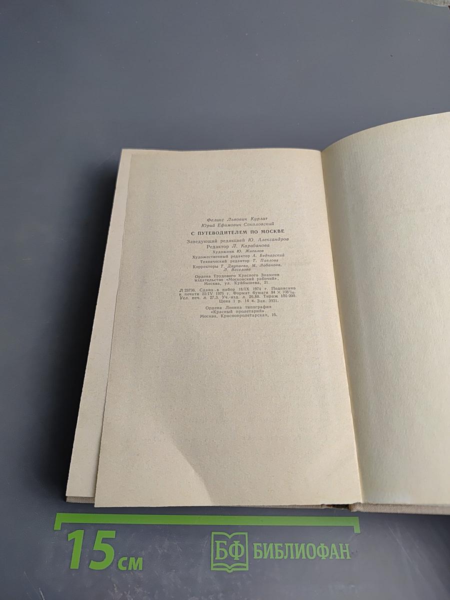 С путеводителем по Москве