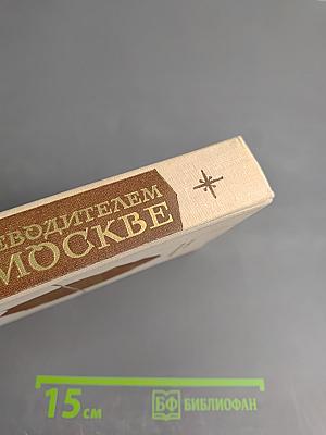 С путеводителем по Москве