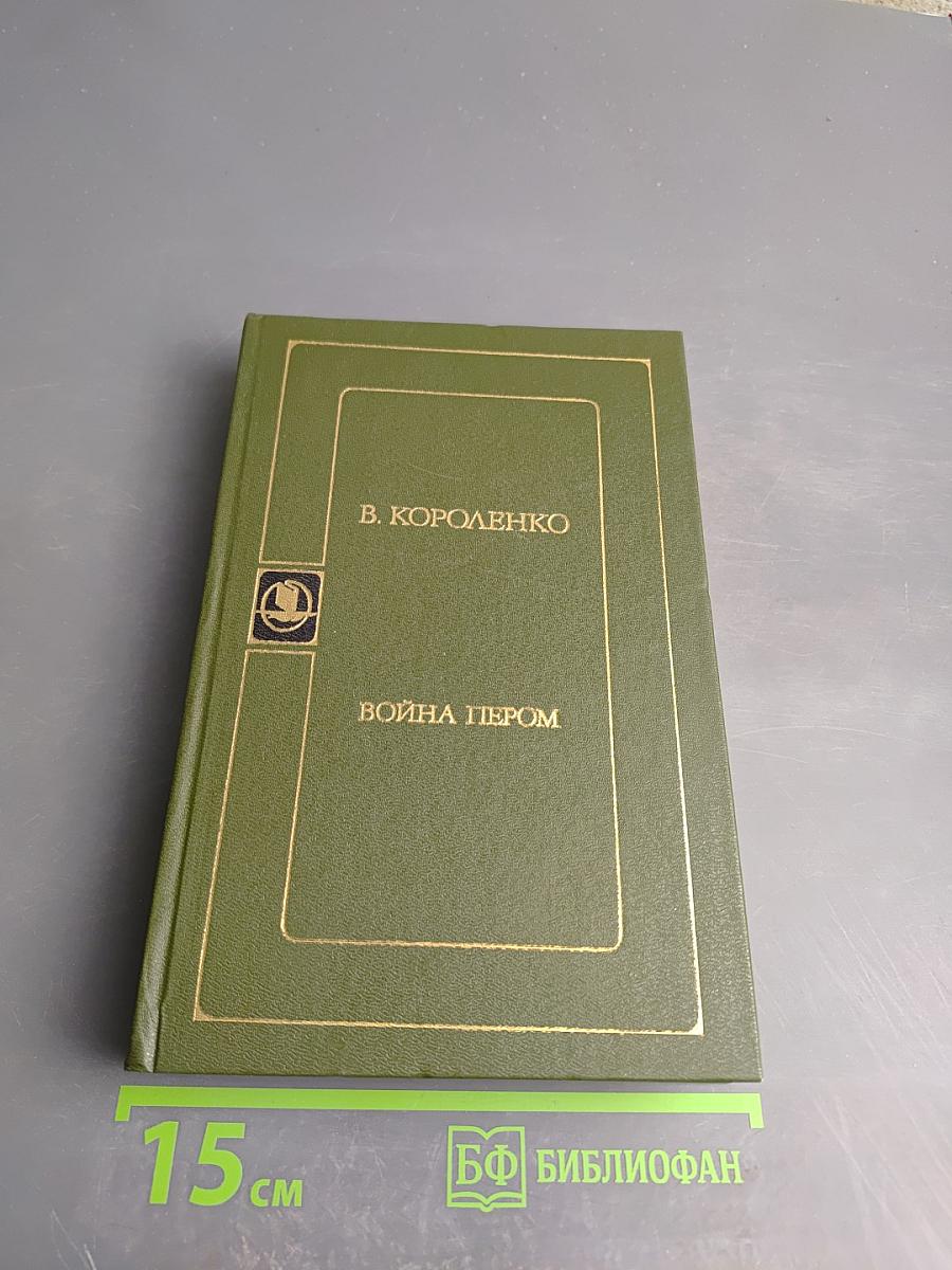 Война пером