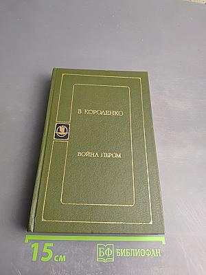 Война пером