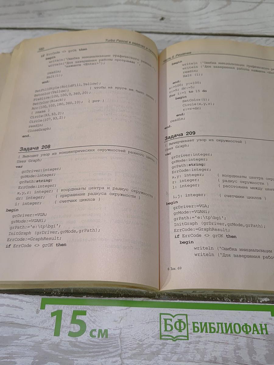 Turbo Pascal в задачах и примерах