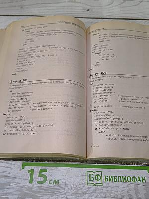 Turbo Pascal в задачах и примерах