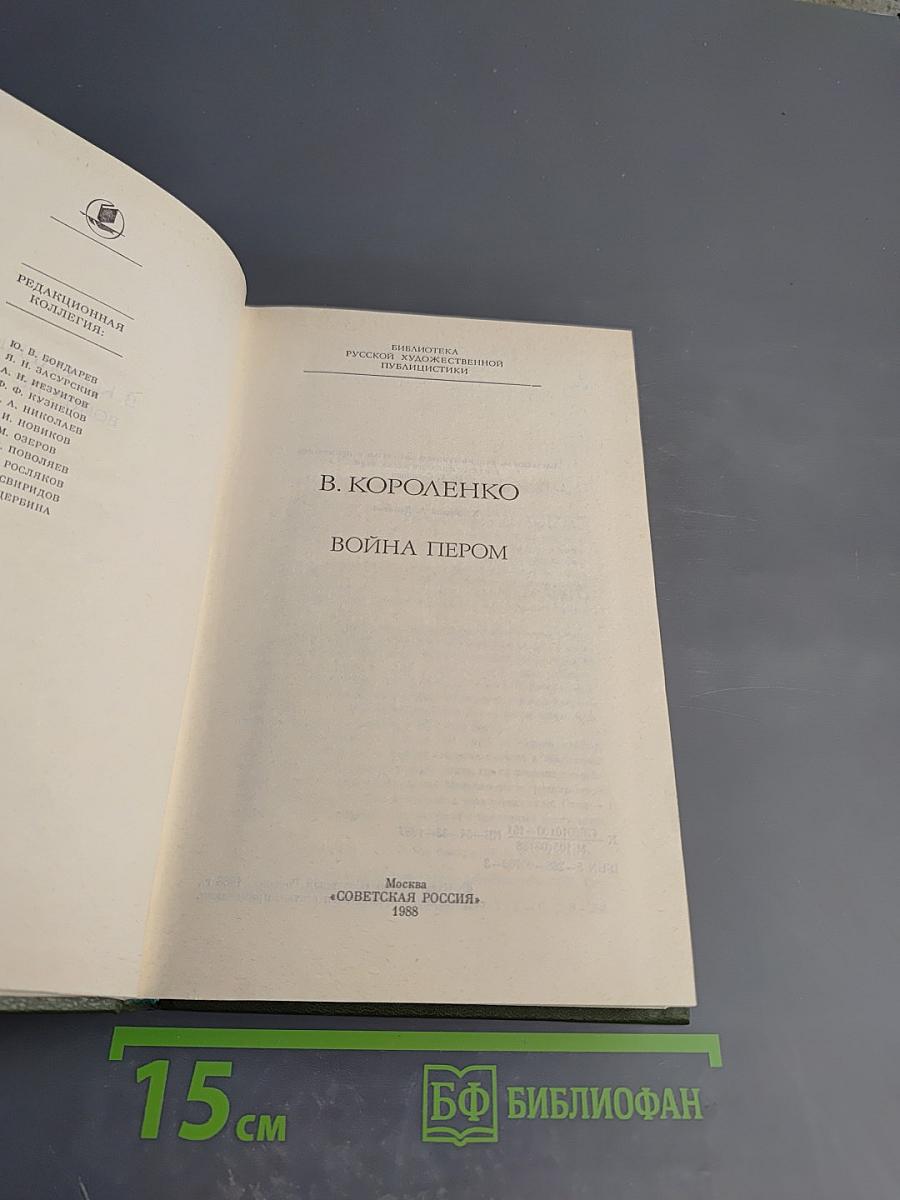 Война пером