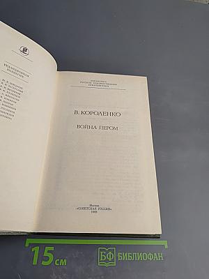 Война пером